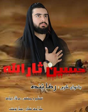رضا تنده حسین ثارالله